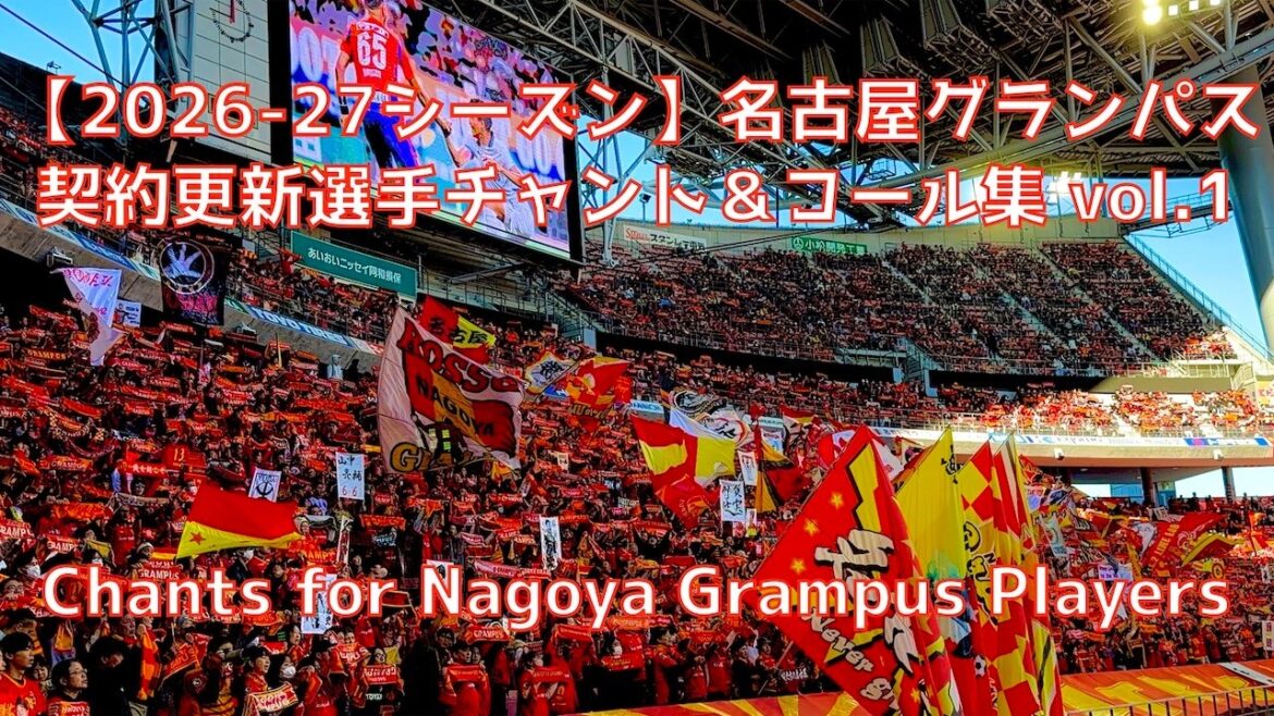 【2026-27 名古屋】名古屋グランパス 契約更新選手チャント&コール集 vol.1 【2026-27 名古屋】名古屋グランパス 契約更新選手チャント&コール集 vol.1