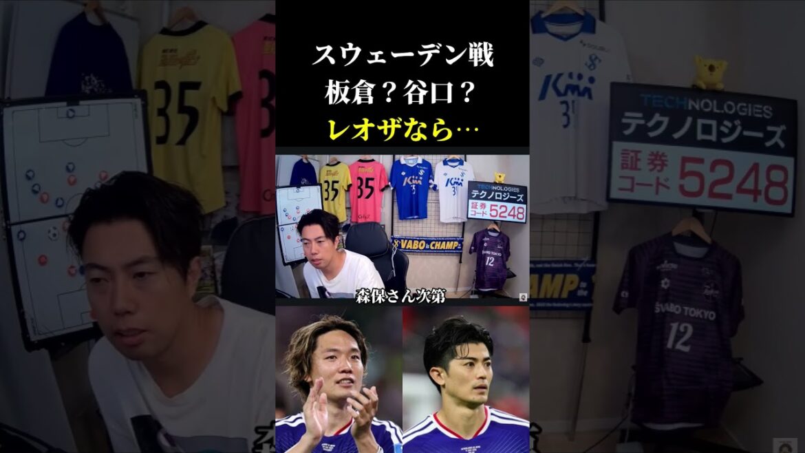 【日本代表】板倉?谷口?スウェーデン戦の先発は? レオザ切り抜き #サッカー #サッカー日本代表 #ワールドカップ 【日本代表】板倉?谷口?スウェーデン戦の先発は? レオザ切り抜き #サッカー #サッカー日本代表 #ワールドカップ