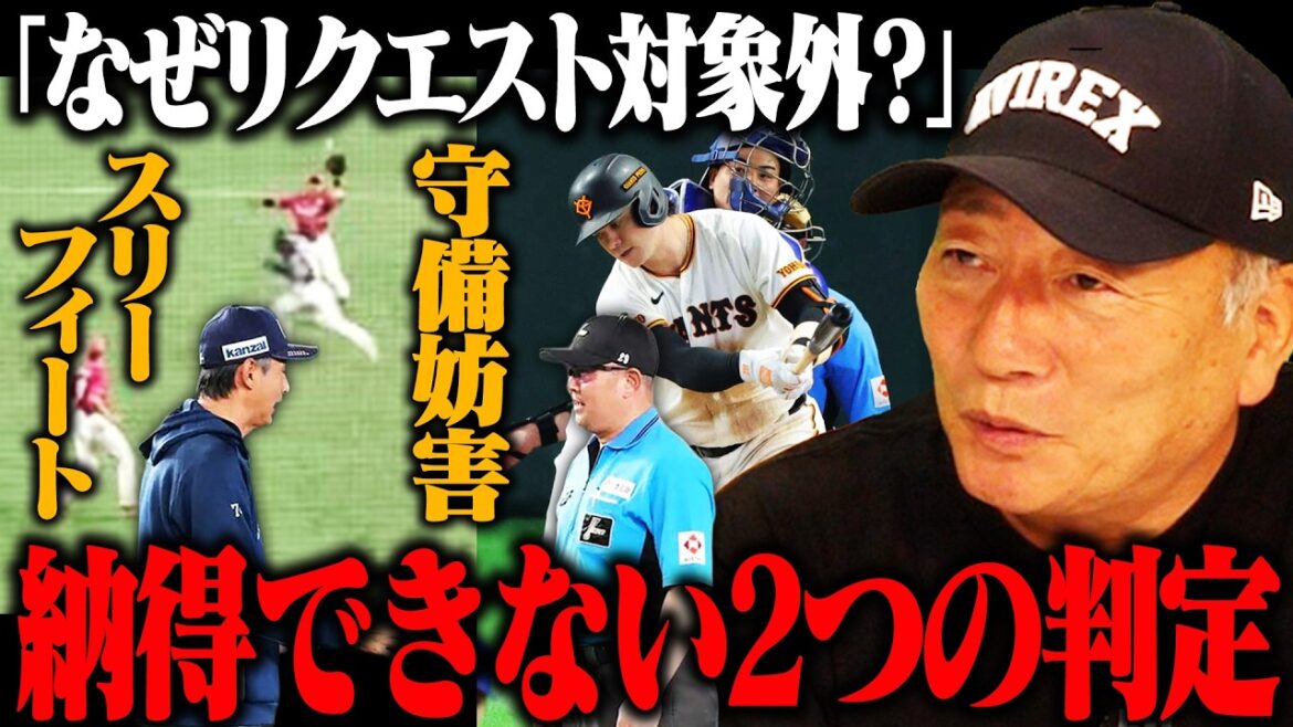 【疑惑の判定】西武渡部聖弥のスリーフィート判定/巨人ダルベックの守備妨害にモヤモヤ…「なぜまだリクエスト適応外?」高木豊の見解を語る!!【プロ野球】