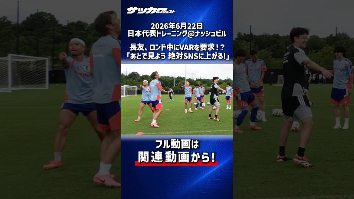 【日本代表】「撮ってたよなぁ??」ロンド中にVARを要求する(?)長友佑都【W杯】 【日本代表】「撮ってたよなぁ??」ロンド中にVARを要求する(?)長友佑都【W杯】