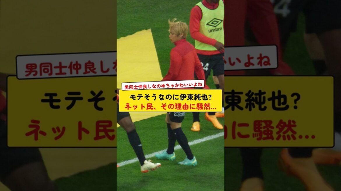 モテそうなのに伊東純也?ネット民、その理由に騒然… モテそうなのに伊東純也?ネット民、その理由に騒然…
