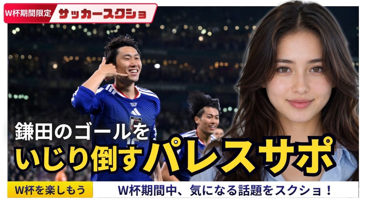 鎌田大地のW杯2発、クリスタルパレスサポに盛大にいじられる【W杯期間限定！ サッカースクショ】