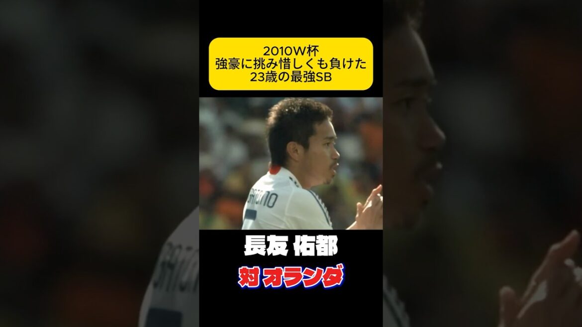 2010W杯でオランダと戦っていた長友佑都　サッカー日本代表