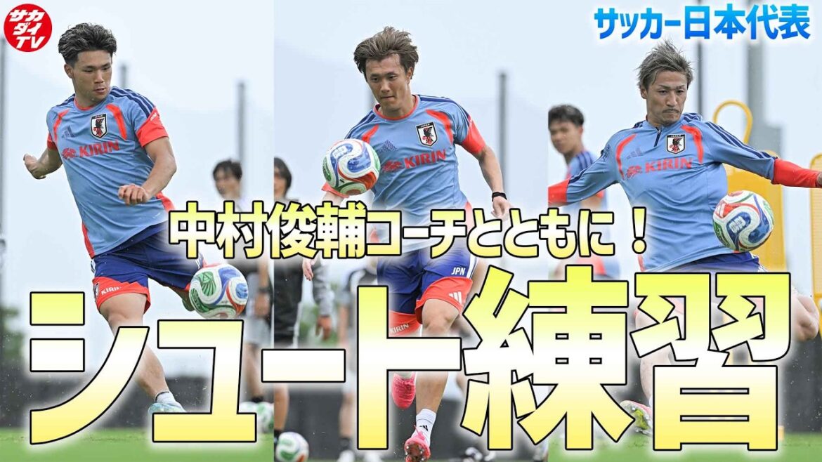 【日本代表】中村俊輔コーチとともに!全体トレーニング後にシュート練習に励む攻撃陣! 【日本代表】中村俊輔コーチとともに!全体トレーニング後にシュート練習に励む攻撃陣!