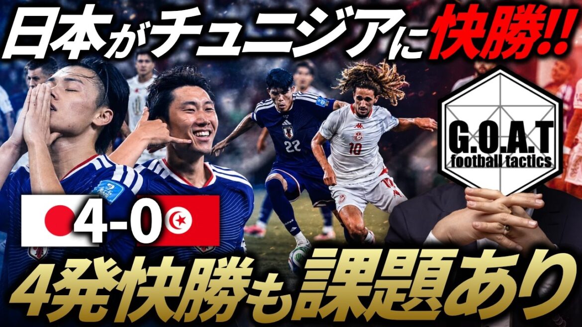 【試合分析】森保ジャパン、チュニジアを撃破!快勝の中で露呈した課題とは…?/日本代表vsチュニジア代表を戦術的な観点から解説|2026北中米W杯【GOAT切り抜き】 【試合分析】森保ジャパン、チュニジアを撃破!快勝の中で露呈した課題とは...?/日本代表vsチュニジア代表を戦術的な観点から解説|2026北中米W杯【GOAT切り抜き】