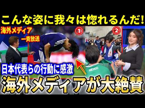 【W杯日本代表】ワールドカップチュニジア戦で開催地メキシコモンテレイでの日本代表選手らの行動に海外メディア・ファンが感激【海外の反応】 【W杯日本代表】ワールドカップチュニジア戦で開催地メキシコモンテレイでの日本代表選手らの行動に海外メディア・ファンが感激【海外の反応】