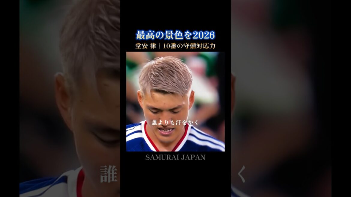 最高の景色を🇯🇵守備で違いを見せる日本の”10番”堂安律 #W杯 #日本代表