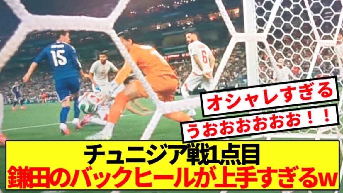 【速報】日本代表vsチュニジア 日本1点目鎌田のバックヒールが上手すぎるwww 【速報】日本代表vsチュニジア 日本1点目鎌田のバックヒールが上手すぎるwww