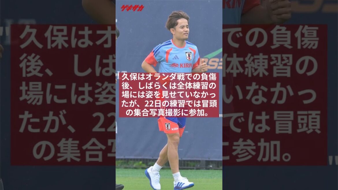 久保建英はスウェーデン戦も帯同せず…決勝Tに向けてリハビリ専念へ #shorts #久保建英 #サッカー日本代表 #FIFAワールドカップ2026 久保建英はスウェーデン戦も帯同せず…決勝Tに向けてリハビリ専念へ #shorts #久保建英 #サッカー日本代表 #FIFAワールドカップ2026