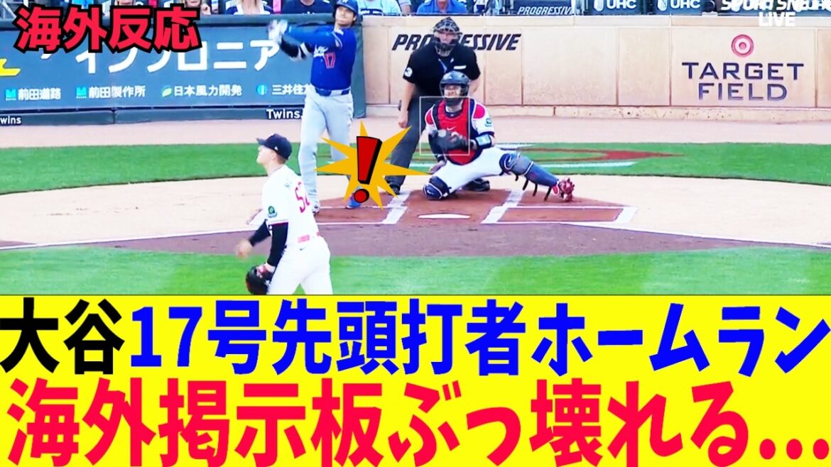 【海外の反応】大谷翔平17号ホームラン!海外掲示板ぶっ壊れる!