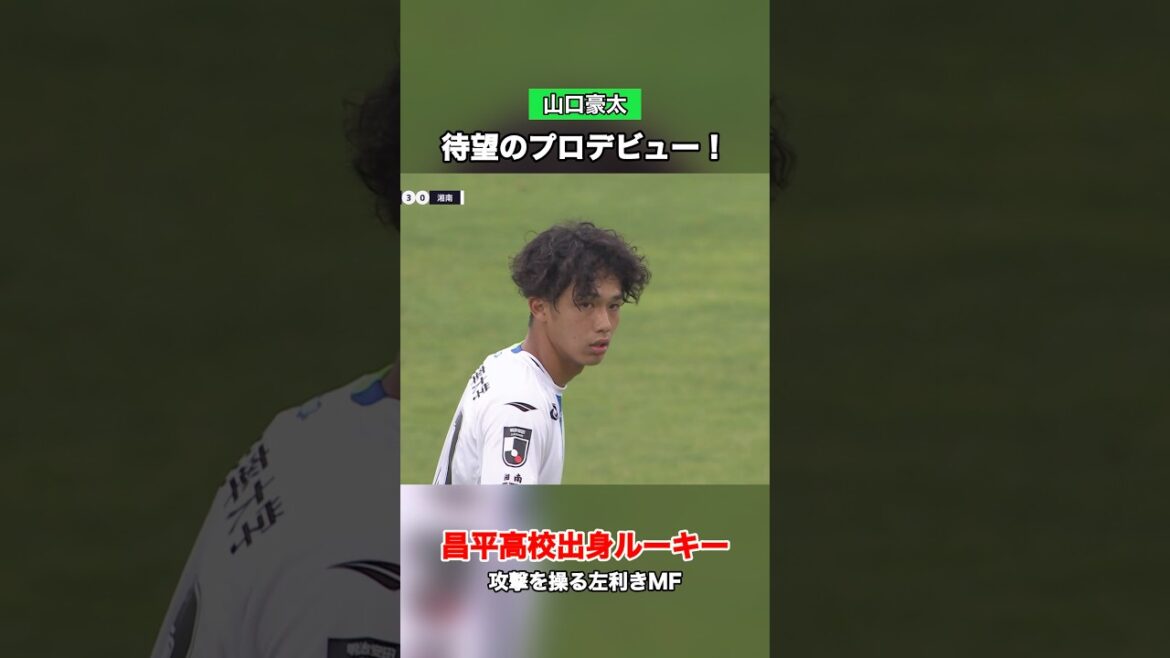 待望のプロデビュー！ #山口豪太 選手 5月24日（日）モンテディオ山形戦#bellmare #湘南ベルマーレ #Jリーグ #サッカー
