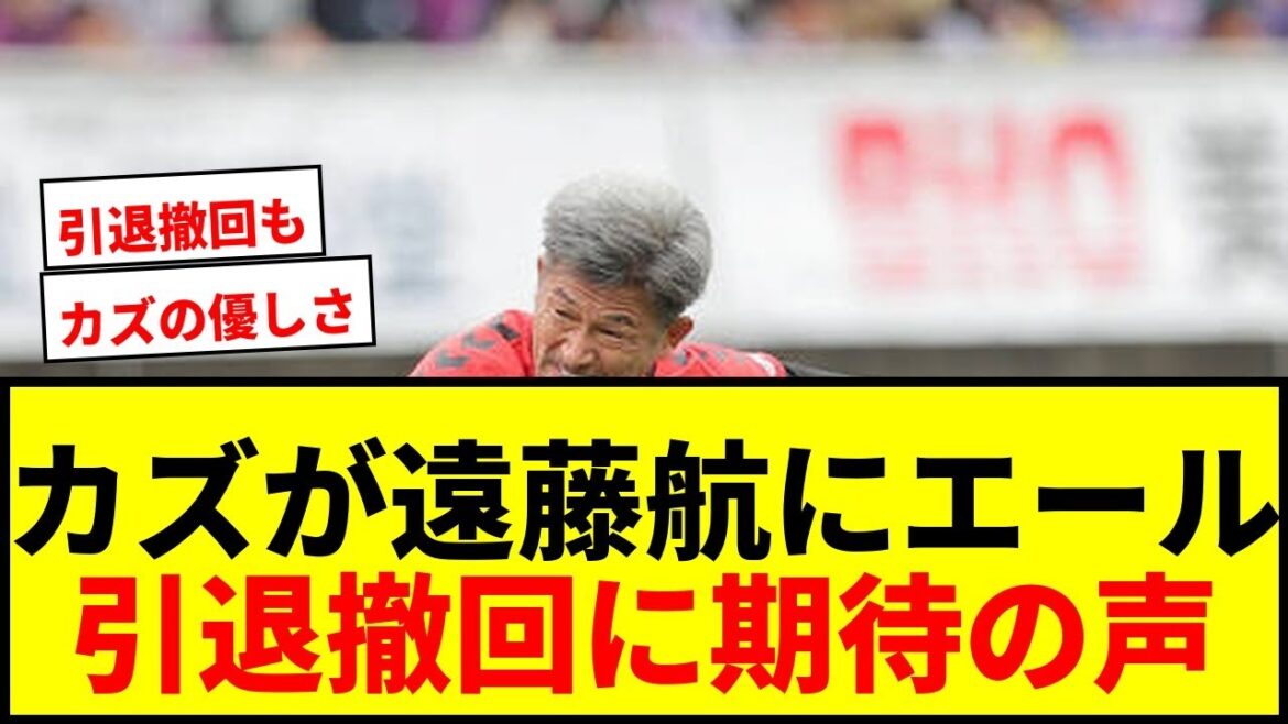 【速報】カズ、遠藤航の代表引退に言及「一番悔しいのは本人」「また前を向いて進んで」とエール 【速報】カズ、遠藤航の代表引退に言及「一番悔しいのは本人」「また前を向いて進んで」とエール