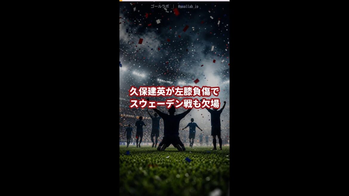 久保建英、スウェーデン戦も欠場へ