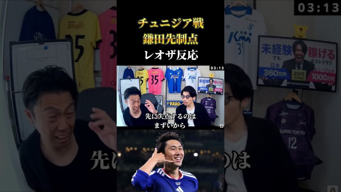 【日本代表】チュニジア戦・鎌田先制ゴール反応 レオザ切り抜き #サッカー #サッカー日本代表 #ワールドカップ 【日本代表】チュニジア戦・鎌田先制ゴール反応 レオザ切り抜き #サッカー #サッカー日本代表 #ワールドカップ