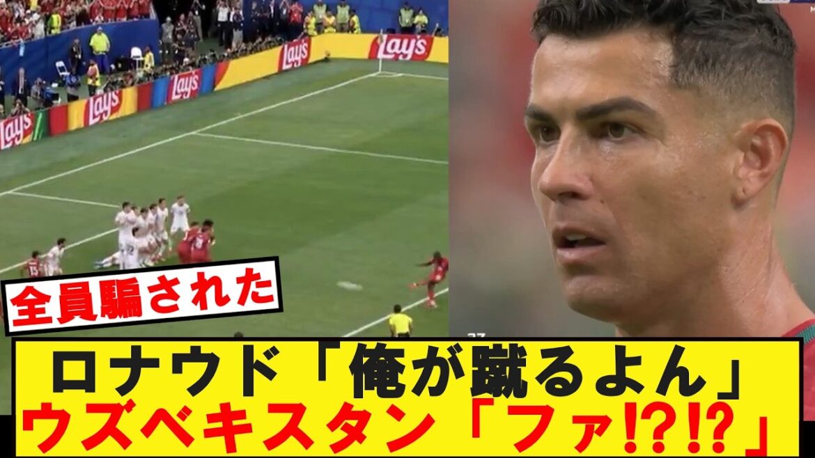 【W杯】ロナウド「俺が蹴るよん」ウズベキスタン「ファ!?!?」
