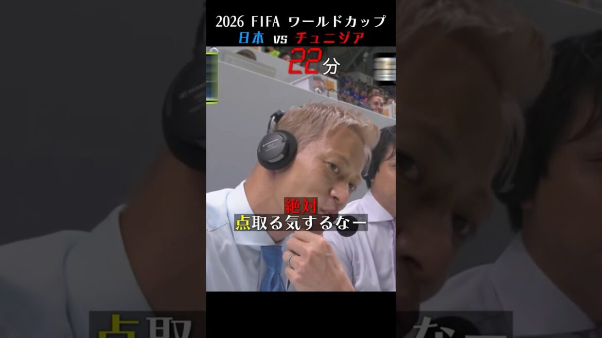 予言者 本田圭佑 / 2026 FIFA ワールドカップ 日本 vs チュニジア【本田圭佑解説】