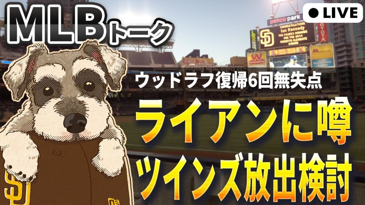 【MLBトーク】ツインズがジョー・ライアン放出を検討【ライブ配信】