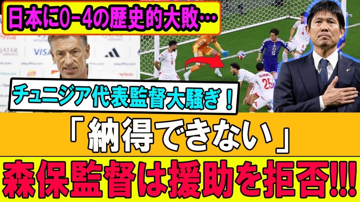 【速報】日本に0-4の歴史的大敗…チュニジア監督が試合後に大激怒!!「到底納得できない！」森保監督の返答に世界騒然！