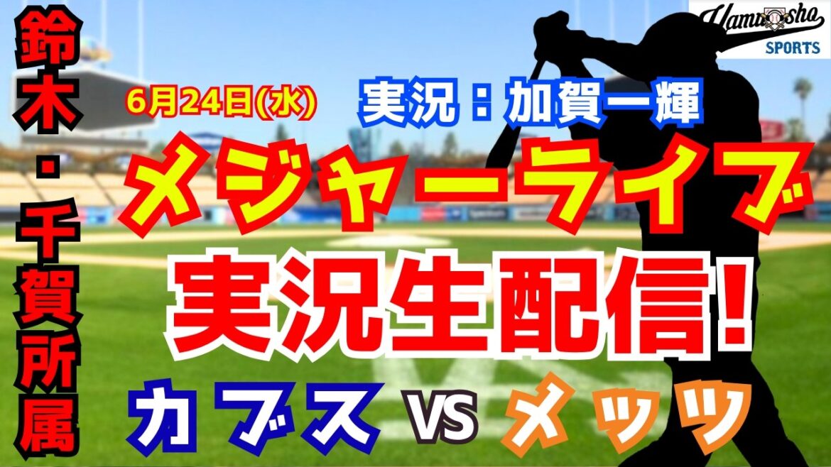 【鈴木誠也所属】カブス対メッツ 6/24 【野球ラジオ調実況】