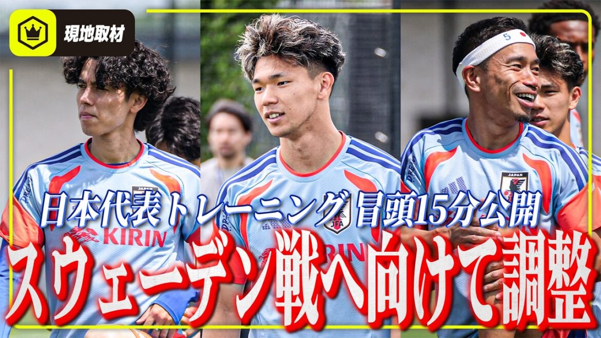 【冒頭15分公開】久保建英、スウェーデン戦は欠場決定。日本代表がW杯第3戦に向けてトレーニング。
