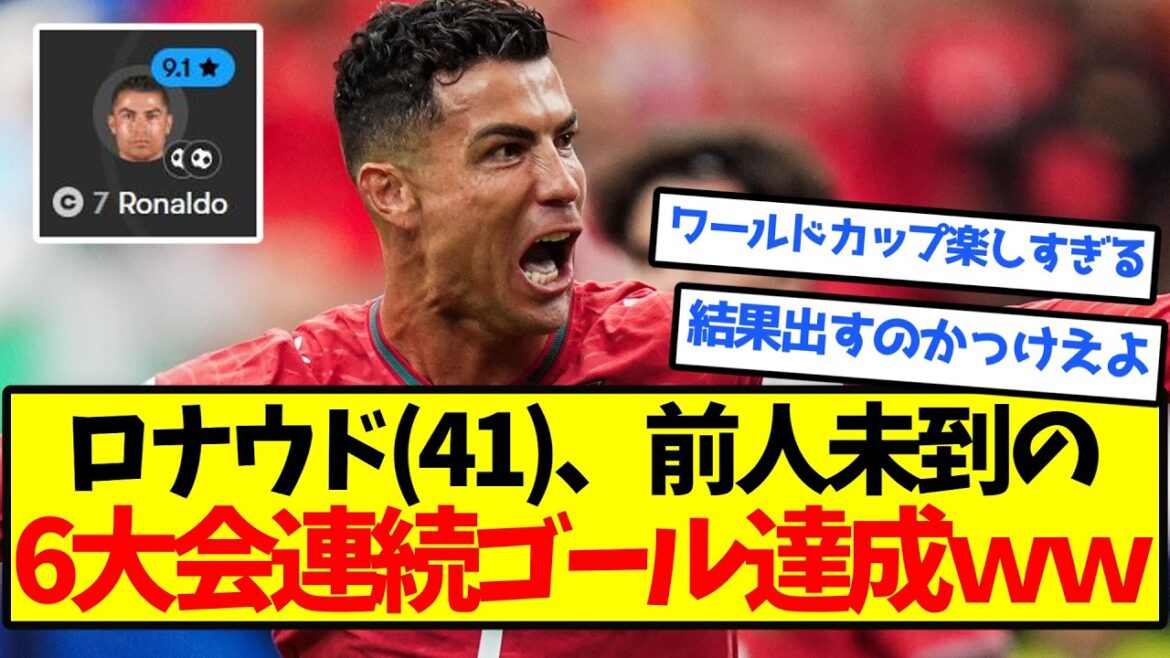 【完全覚醒】ロナウド(41)、前人未到の6大会連続ゴール達成ｗｗｗｗｗｗｗｗｗｗｗ