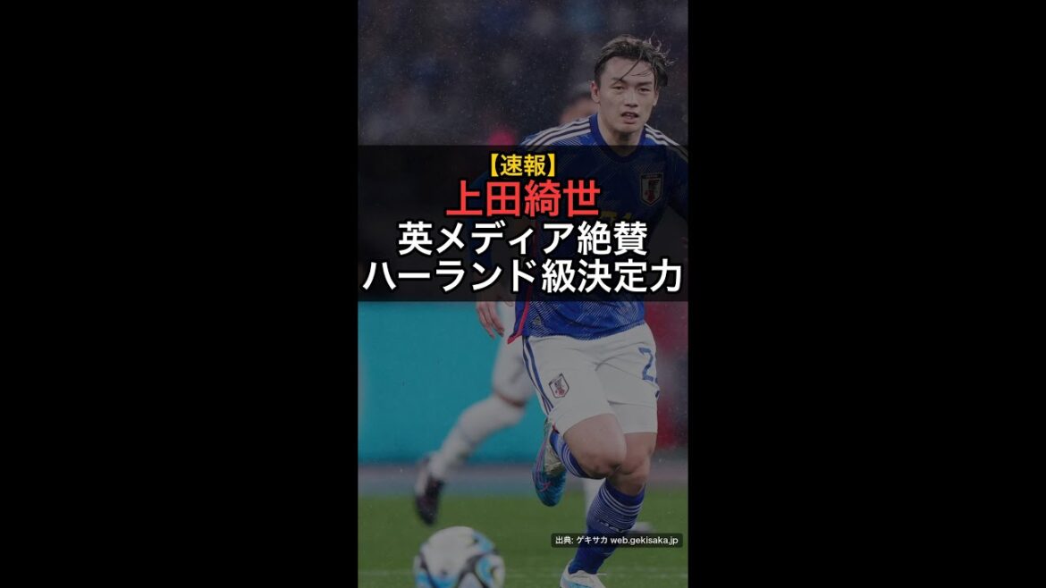 【速報】上田綺世、英メディアが「ハーランド級」と絶賛！日本代表FWの驚異的な決定力とは？ #Shorts