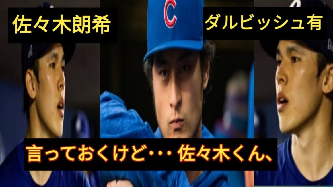「あいつの言うことだけは聞かないほうがいい!」――ダルビッシュ有が佐々木朗希に送ったまさかのアドバイスが話題に!メジャーリーガーたちも驚いたその真意とは?