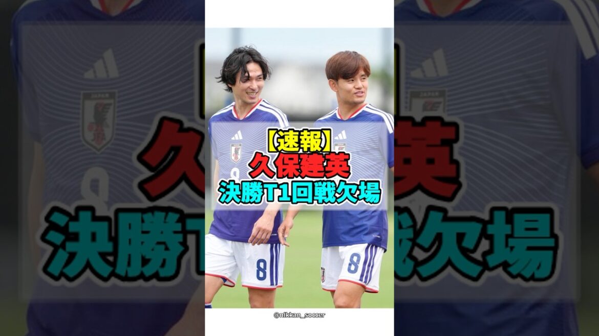 【速報】久保建英、決勝T1回戦欠場【サッカー】【FIFAワールドカップ2026】