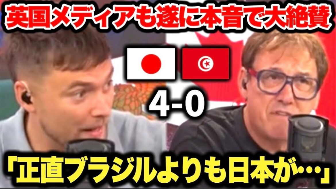 チュニジアに4-0で快勝した日本を英国メディアが大絶賛！あまりの強さに本気で恐れている模様…