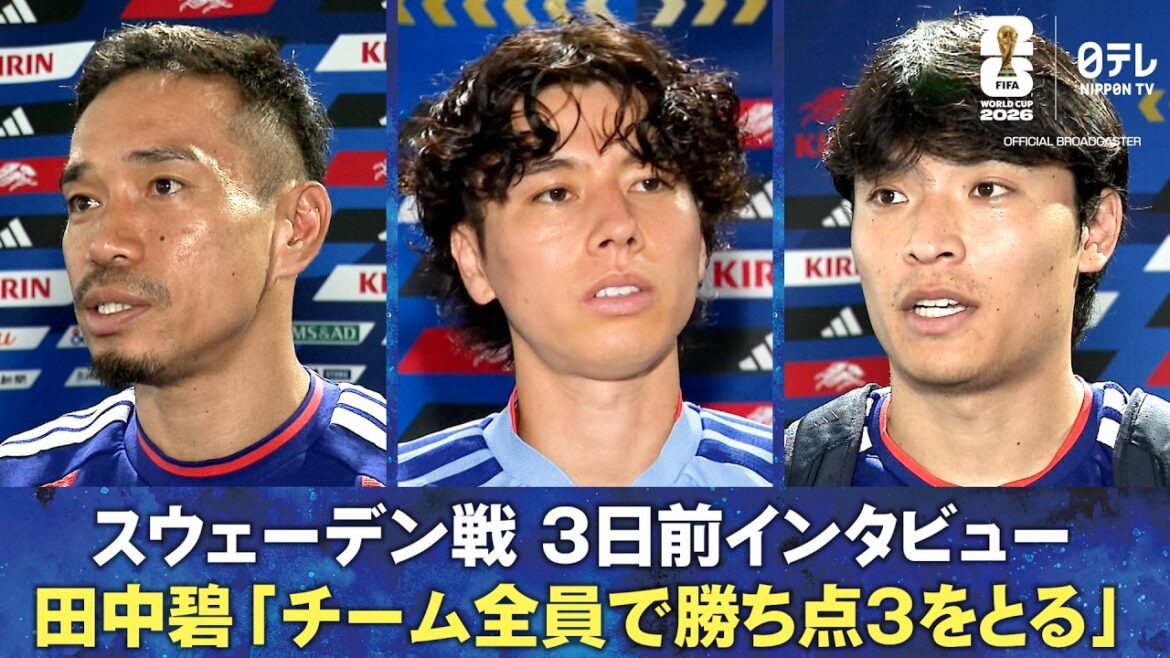 【輪島塗のすね当てを披露】スウェーデン戦 3日前インタビュー 田中碧/町野修斗/長友佑都|FIFAワールドカップ2026 【輪島塗のすね当てを披露】スウェーデン戦 3日前インタビュー 田中碧/町野修斗/長友佑都|FIFAワールドカップ2026