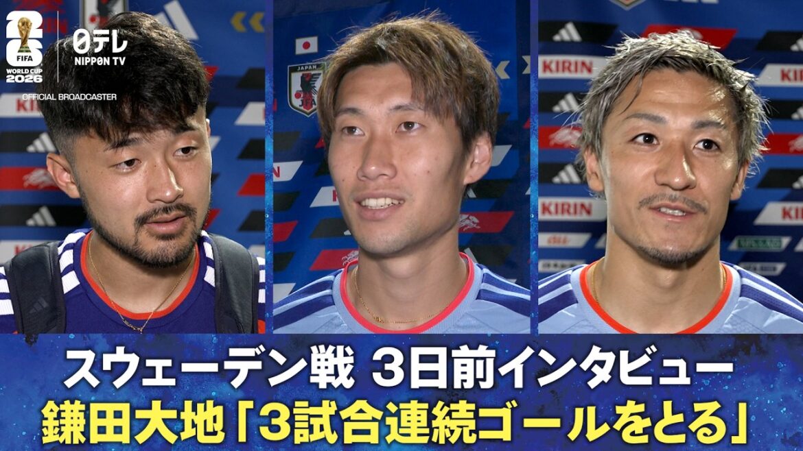 【3試合連続ゴールをとる】スウェーデン戦 3日前インタビュー 鎌田大地/前田大然/菅原由勢｜FIFAワールドカップ2026