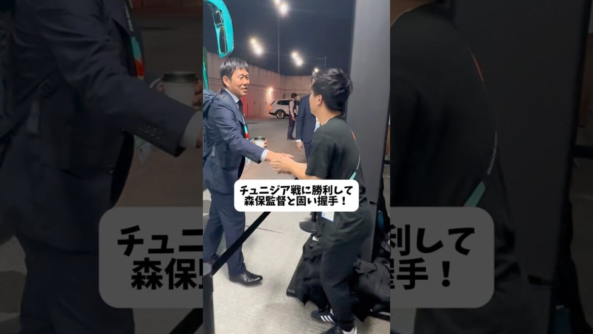 【チュニジア戦に勝利して森保監督と固い握手！】 #本気で楽しむならDAZN