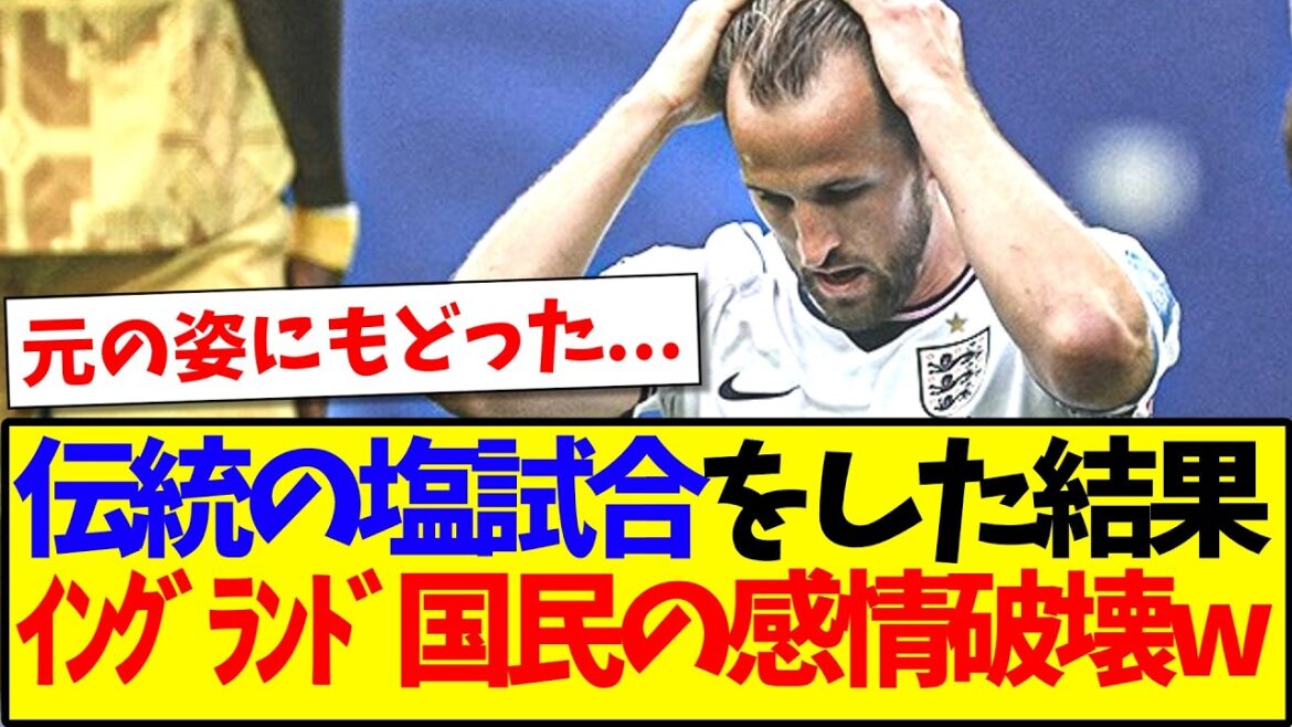 【海外の反応】イングランド伝統の塩試合をして、感情が破壊されてしまったイングランドサッカーファンの反応がこちらですwww