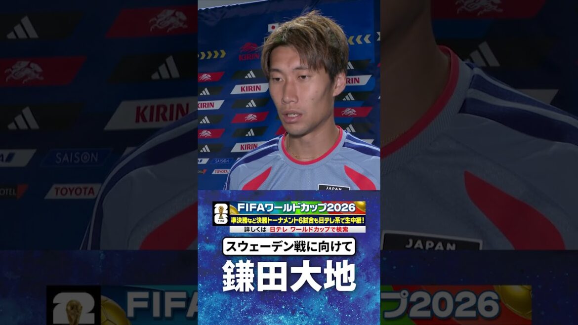 【スウェーデン戦3日前インタビュー】#鎌田大地 #サッカー日本代表 #FIFAワールドカップ #W杯 #shorts 【スウェーデン戦3日前インタビュー】#鎌田大地 #サッカー日本代表 #FIFAワールドカップ #W杯 #shorts
