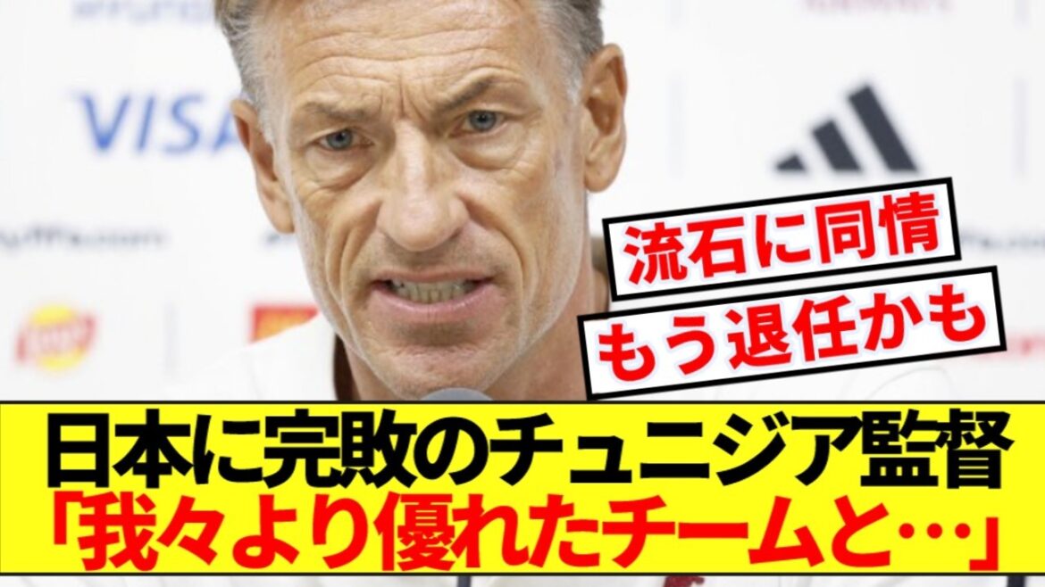 【速報】チュニジア監督が日本戦に本音！！まさかのW杯後の退任を匂わせるwww