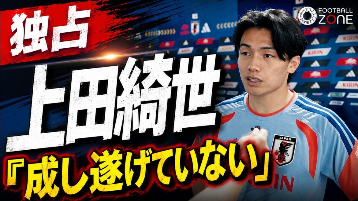 【独占取材】覚醒のエース上田綺世を直撃！「まだ何も」チュニジア戦2発の裏側と、新主将・板倉滉がダラス出発前に誓ったスウェーデン戦への覚悟【W杯現地レポ】