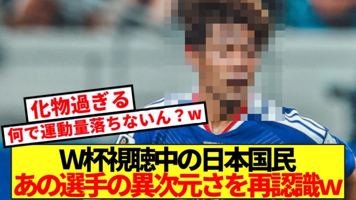 【怪物】チュニジア戦を見た日本国民、あの日本代表選手の異次元さに気付かざるを得ないｗww