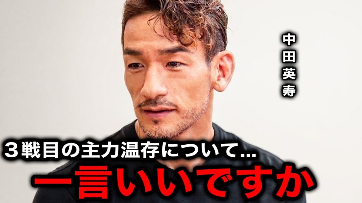 【サッカー日本代表】森保監督のスウェーデン戦の"主力温存論"に中田英寿が放った衝撃の本音【海外の反応/北中米W杯/ワールドカップ】