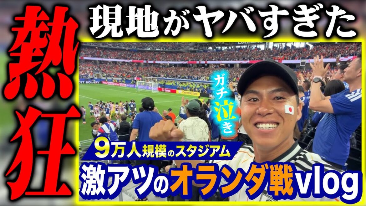 【男泣き】不屈の森保JAPAN!オランダ戦の現地観戦の熱狂がヤバすぎた!!! 【男泣き】不屈の森保JAPAN!オランダ戦の現地観戦の熱狂がヤバすぎた!!!