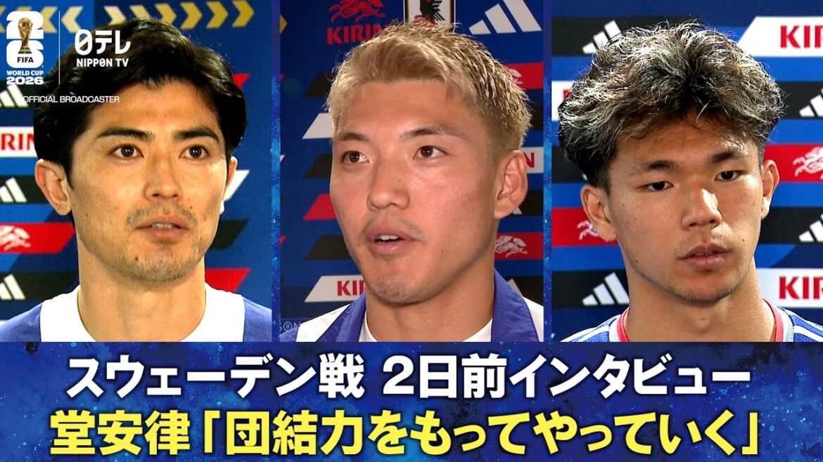 【団結力をもってやっていく】スウェーデン戦 2日前インタビュー 堂安律/谷口彰悟/塩貝健人|FIFAワールドカップ2026 【団結力をもってやっていく】スウェーデン戦 2日前インタビュー 堂安律/谷口彰悟/塩貝健人|FIFAワールドカップ2026