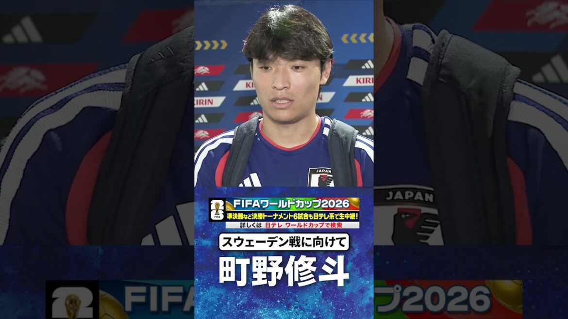 【スウェーデン戦3日前インタビュー】#町野修斗 #サッカー日本代表 #FIFAワールドカップ #W杯 #shorts 【スウェーデン戦3日前インタビュー】#町野修斗 #サッカー日本代表 #FIFAワールドカップ #W杯 #shorts