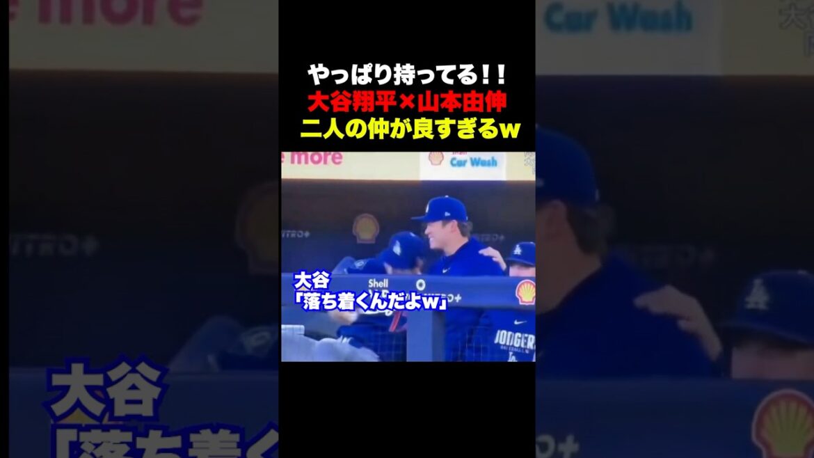 仲良しの大谷翔平と山本由伸を見て微笑むロハス✨