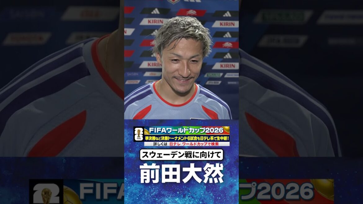 【スウェーデン戦3日前インタビュー】#前田大然 #サッカー日本代表 #FIFAワールドカップ #W杯 #shorts 【スウェーデン戦3日前インタビュー】#前田大然 #サッカー日本代表 #FIFAワールドカップ #W杯 #shorts