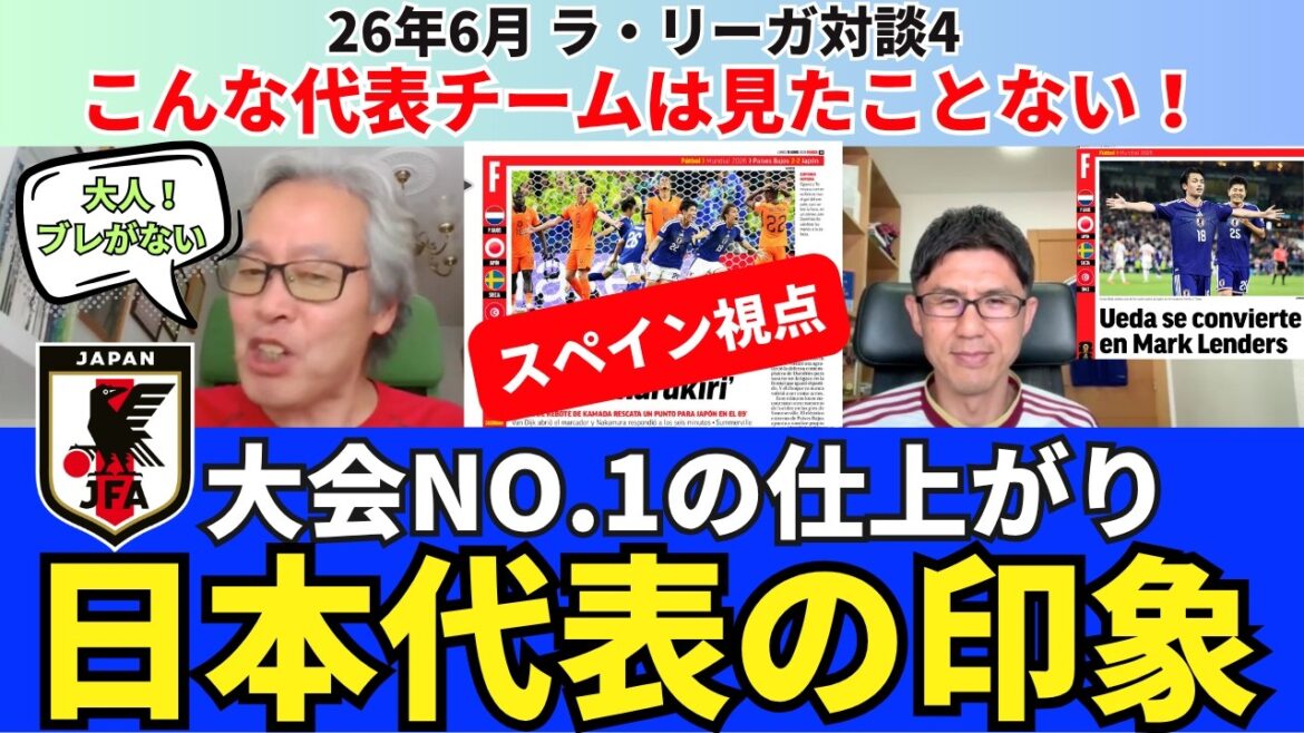 スペインから見た日本代表の印象と驚き。選手評価。今大会NO.1の仕上がり。大人のチームでブレがない。こんな代表は見たことない!日本代表のR32展望。|26年6月 ラ・リーガ対談4 木村浩嗣×小澤一郎 スペインから見た日本代表の印象と驚き。選手評価。今大会NO.1の仕上がり。大人のチームでブレがない。こんな代表は見たことない!日本代表のR32展望。|26年6月 ラ・リーガ対談4 木村浩嗣×小澤一郎