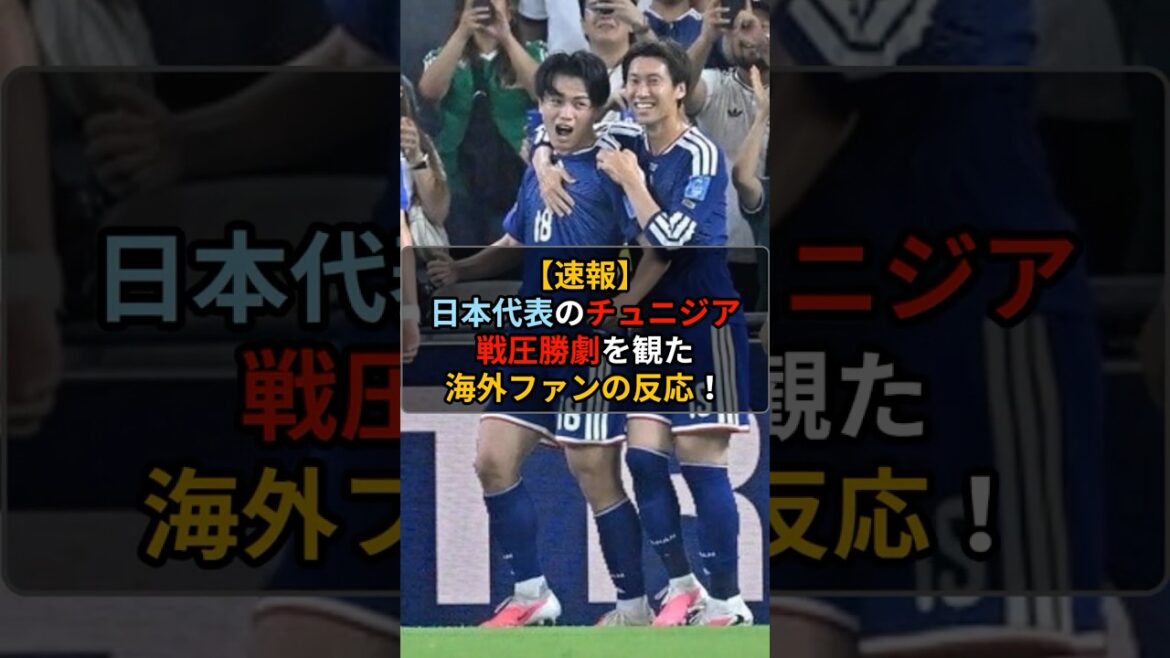 【海外の反応】森保監督がリアル「ブルーロック」と世界で大バズり！チュニジア戦圧勝に震える世界 #サッカー日本代表 #ワールドカップ