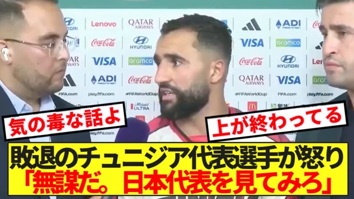 【ブチギレ】日本戦直前で監督交代＆W杯敗退…チュニジア代表選手が上層部に怒り爆発！！！