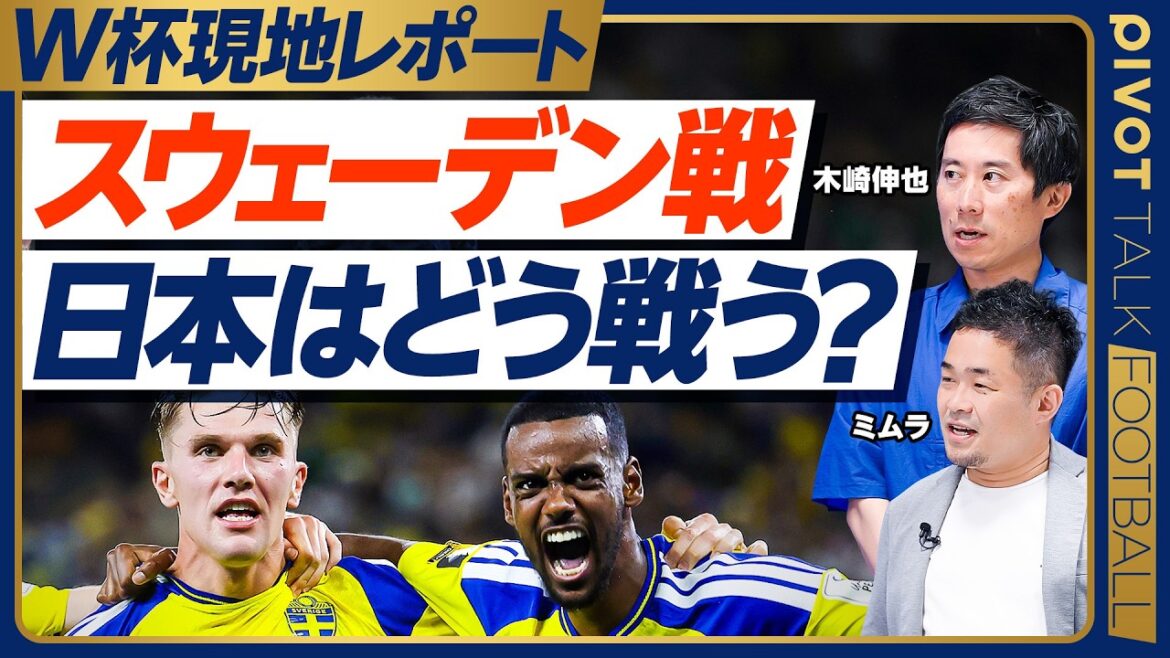 【W杯現地レポート】公開練習の印象/スウェーデンは2トップか/田中碧のインパクト/ベストは2位通過でヒューストン/日本代表のバスケ化/森保監督会見の真相【木崎×ミムラ】 【W杯現地レポート】公開練習の印象/スウェーデンは2トップか/田中碧のインパクト/ベストは2位通過でヒューストン/日本代表のバスケ化/森保監督会見の真相【木崎×ミムラ】