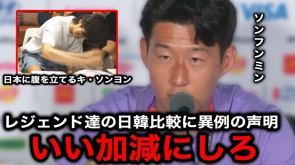 【サッカー日本代表】キソンヨンやパクチソンの日韓比較にソンフンミンが異例の緊急声明!レジェンドやメディアに向けて言い放った一言に韓国中が騒然【海外の反応/ワールドカップ】 【サッカー日本代表】キソンヨンやパクチソンの日韓比較にソンフンミンが異例の緊急声明!レジェンドやメディアに向けて言い放った一言に韓国中が騒然【海外の反応/ワールドカップ】