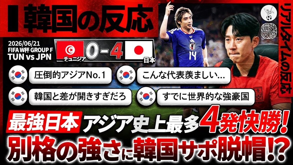【韓国の反応】”最強日本”4-0圧勝に韓国サポ衝撃!チュニジアを圧倒したあまりの強さに本音炸裂『日本は別格…悔しい…』『日本代表が羨ましい(怒)』 【韓国の反応】"最強日本"4-0圧勝に韓国サポ衝撃!チュニジアを圧倒したあまりの強さに本音炸裂『日本は別格...悔しい...』『日本代表が羨ましい(怒)』