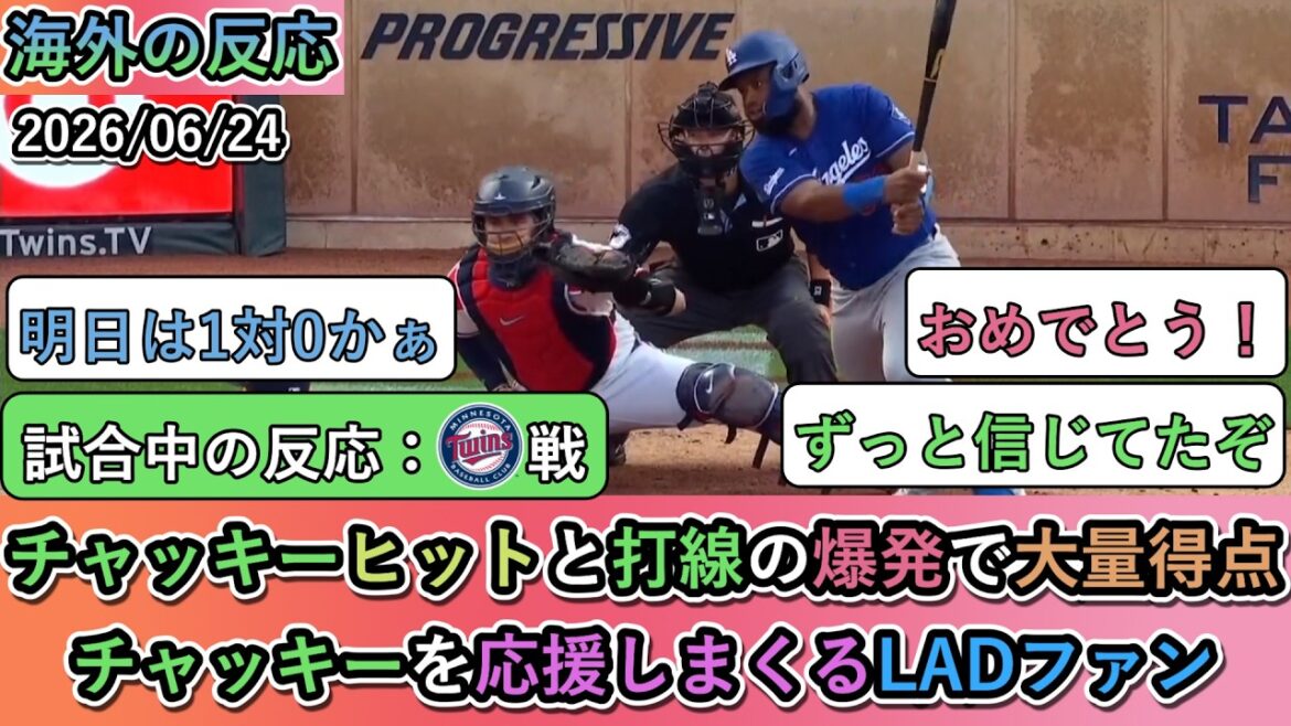 【試合中の海外の反応】チャッキーヒットと打線の爆発で大量得点で勝利!チャッキーを応援しまくるドジャースファン